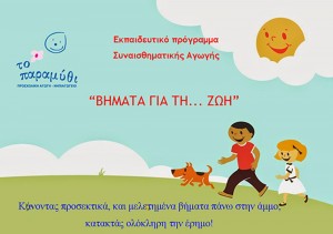 ΒΗΜΑΤΑ-ΓΙΑ-ΤΗ-ΖΩΗ-1